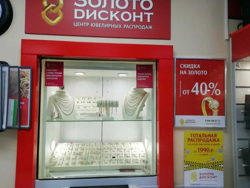 адрес золото дисконт. магазин золота. скидки на золотые украшения. ювелирный дисконт. золото дисконт.