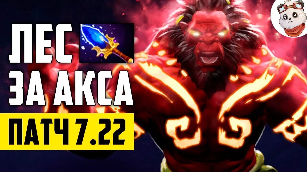 Axe гайд. Лесной акс. axe лесная пятерка дота.