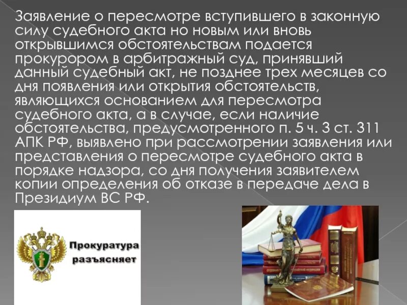 Заявление о пересмотре вступившего в законную силу. Заявление о пересмотре вступившего в законную силу судебного акта. Пересмотр вступивших в законную. Сроки вступления судебных актов в законную силу. Рф которая вступила в законную