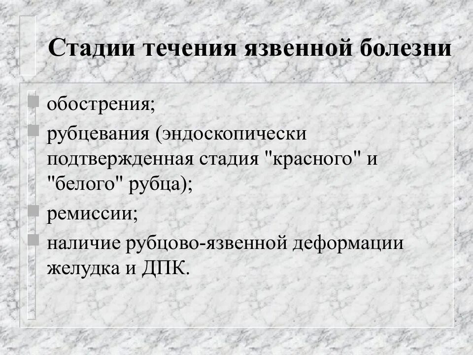 Течение язвенной болезни. Стадии язвенной болезни. стадии формирования язвы. стадии развития язвенной болезни. стадии течения язвенной болезни.