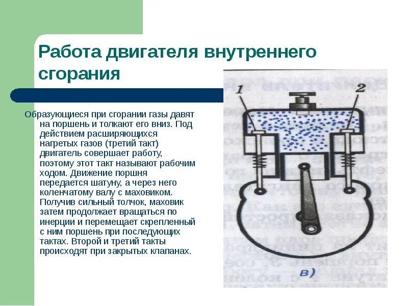 Поршень движется вниз. Работа газа и пара при расширении двигатель внутреннего сгорания. Работа газа поршень. Работа поршня и работа газа. В двигателе внутреннего сгорания образуются ГАЗЫ.