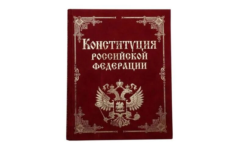 Книга Конституция Российской Федерации и основные федеральные конституционные за