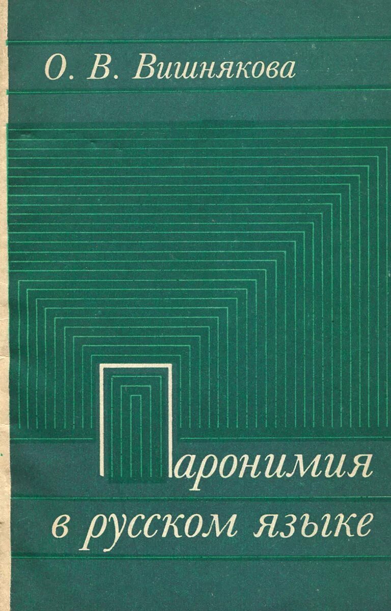 Книга паронимов. Словарь паронимов русского языка Вишнякова. Вишнякова о. в. словарь паронимов русского языка. М., 1984.. О В вишняков словарь паронимов русского языка. Вишняков паронимы.