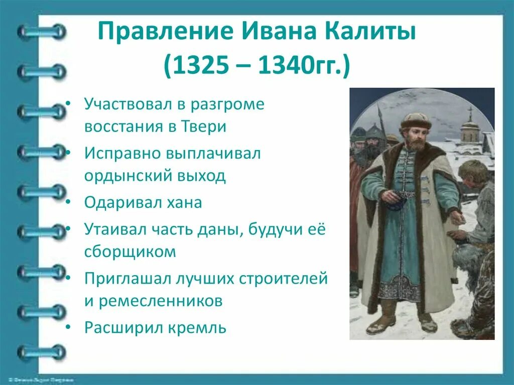 Правление ивана калиты 6 класс кратко. Превлнение Ивана килит. Правление Ивана 1 Калиты. Методы правления Ивана Калиты 6 класс. Усиление Московского княжества правление Иване Калиты.