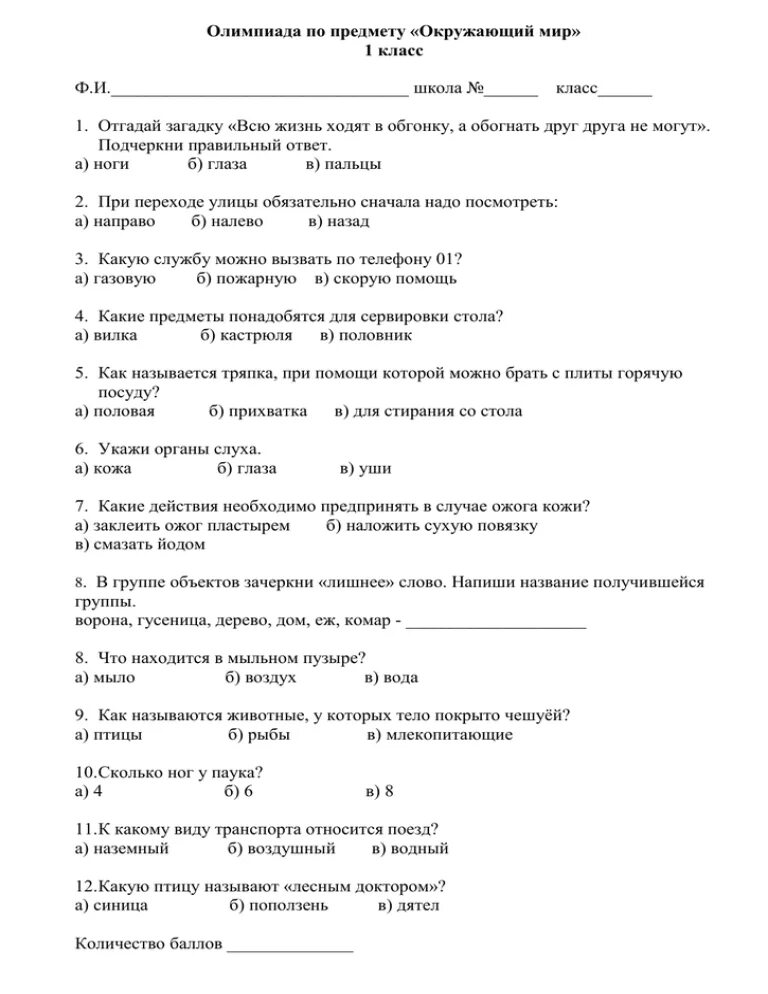 Задания по олимпиаде окружающий мир 1 класс. Олимпиадные задания по окружающему миру 1 класс с ответами.