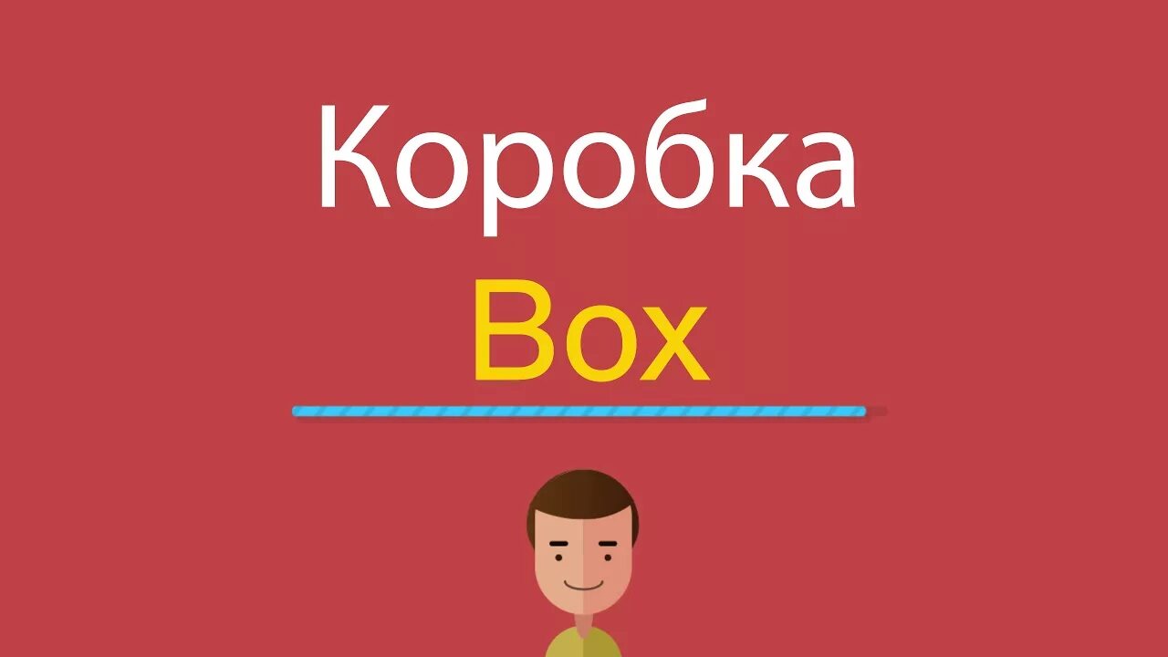 Переведи с английского box