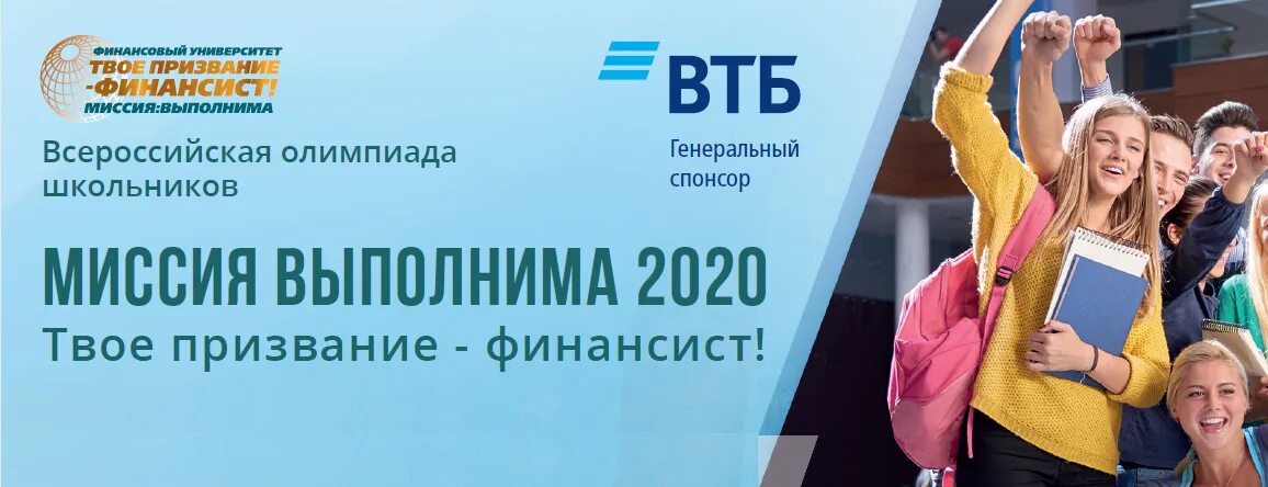 миссия выполнима твое призвание финансист экономика. миссия выполнима олимпиада. миссия выполнима. миссия выполнима твое призвание финансист экономика. всероссийская олимпиада миссия выполнима твое призвание финансист.