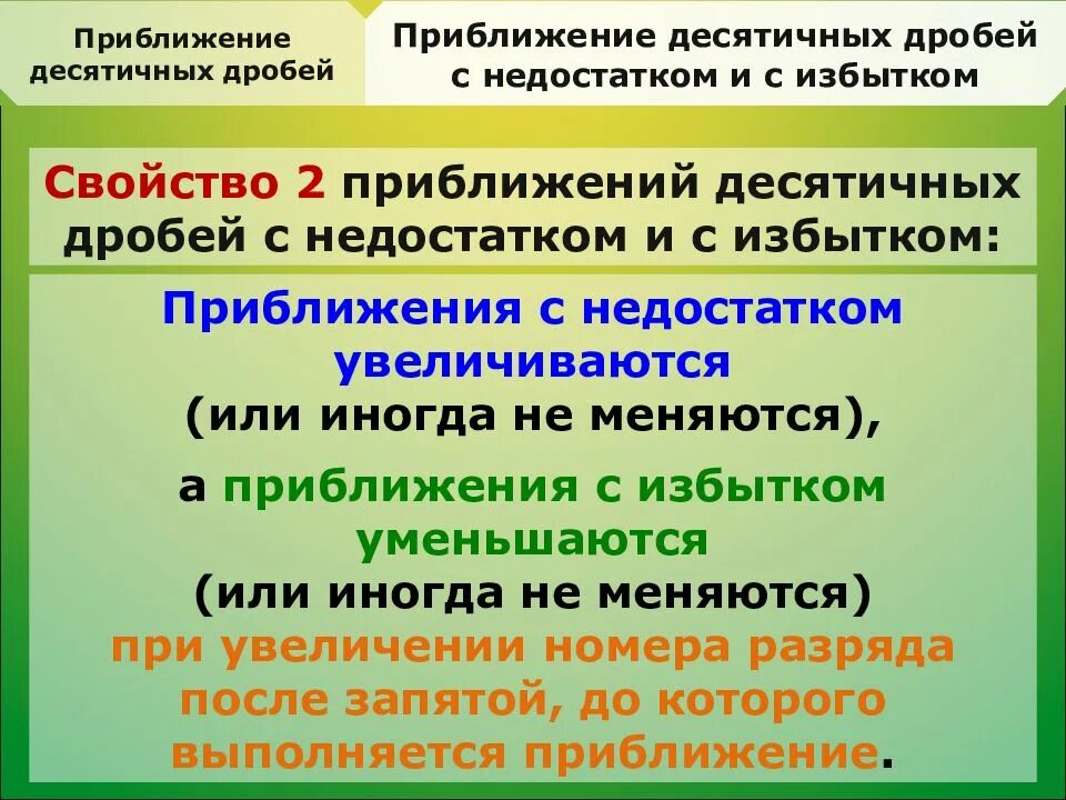 Десятичная дробь с избытком. Приближение десятичных дробей. Приближенные десятичные дроби. Приближение десятичных дробей с недостатком. Округление десятичных дробей с недостатком.