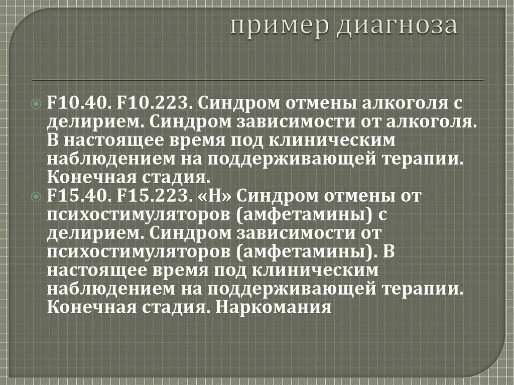 Диагноз 10 20. F10 0 диагноз. Диагноз f 10.02. F10.52 диагноз. Диагноз f10.2.