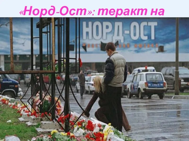 Норд ост документальный. Норд-ОСТ теракт на Дубровке. Теракт на Дубровке («Норд-ОСТ») (23.10.2002 — 26.10.2002, Россия).