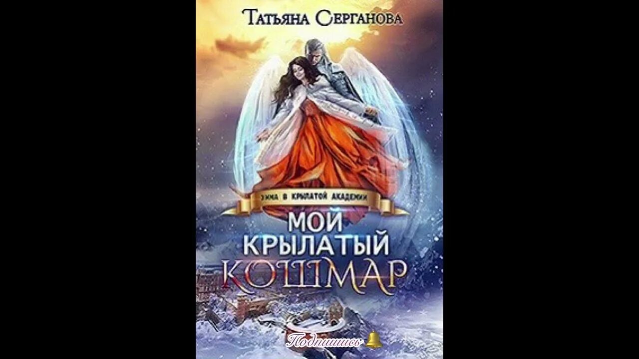 Мой крылатый кошмар читать. Сердце дракона Серганова. Ардова избранница ветра зима в крылатой академии