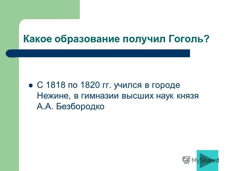 Какое образование получил гоголь. Какое образование получил гоголь. Какое образование получил гоголь. Какое образование получил гоголь. Какое образование получил гоголь.