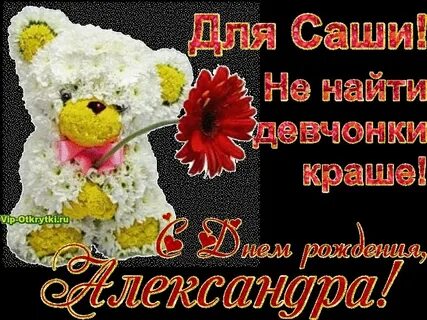 Стихотворение александре с днем рождения