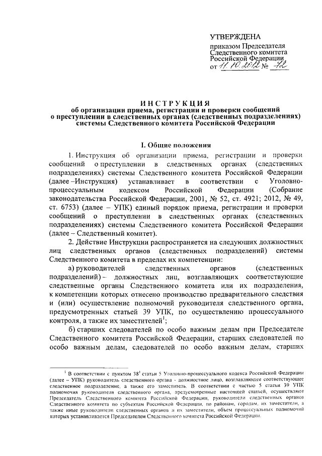 Внутренние приказы следственного. Сообщение в следственный комитет о преступлении. распоряжение председателя следственного комитета.