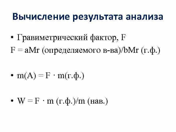 Определите mr. Расчет навески в гравиметрическом анализе. Гравиметрический метод формула. Расчет результатов анализа. . Расчет результата анализа в гравиметрии.