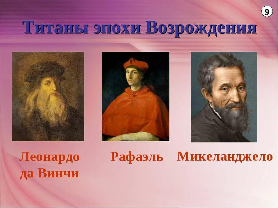 Как называют деятелей возрождения почему. Микеланджело – титан высокого возрождения. титаны возрождения леонардо да винчи. эпоха возрождения микеланджело и леонардо. таблица титаны эпохи ренессанс.