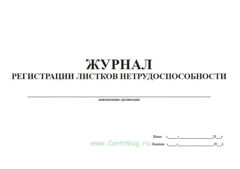 Порядок учета листков нетрудоспособности. Порядок учета листков нетрудоспособности. Журнал регистрации выдачи больничных листов. Журнал регистрации листков нетрудоспособности образец 2020. Журнал учета листков нетрудоспособности форма 036 у.
