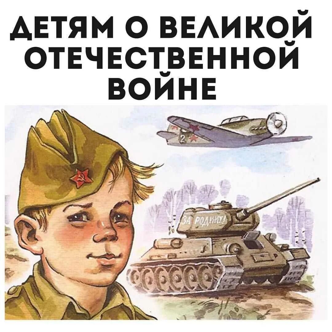 Дети войны. Расскажем детям о войне. Дети войны иллюстрации.
