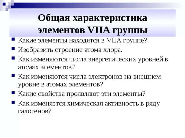 Элемент viia группы. Элементы viia группы называются. Viia группе.