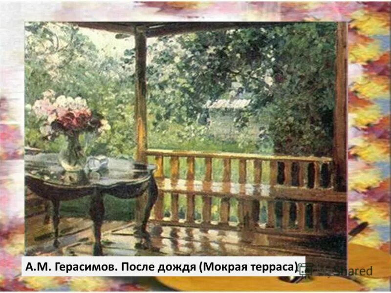 Сочинения герасимова мокрая терраса. А.М. Герасимова "мокрая терраса". А М Герасимова после дождя. А М Герасимов после дождя картина.
