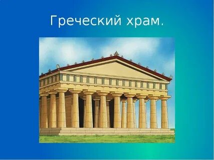 Поставь греческие