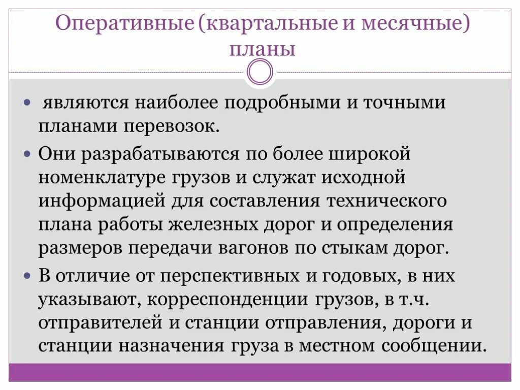 Оперативная и плановая информация