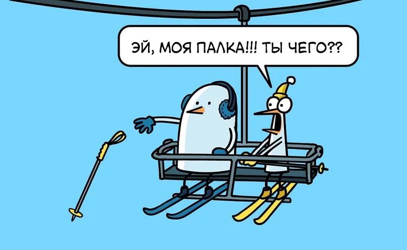 Песню палка. Смешная палка. моя палка моя палка. комикс про лыжи. &quot;урар палкой комиксы&quot;.