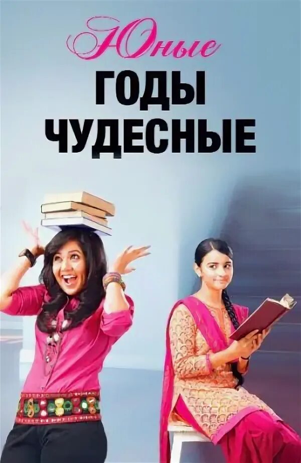Юные годы чудесные рачана. Молодые годы чудесны. Молодые годы чудесны. Юные годы чудесные фото. Молодые годы чудесны.