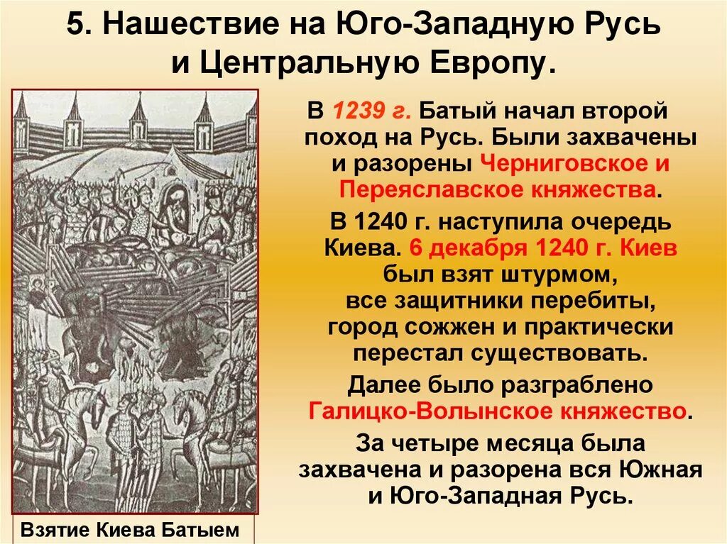 В каком году был поход батыя. Нашествие Батыя на Юго западную Русь 1240. Нашествие на Юго западную Русь и центральную Европу. Нашествие Батыя на Юго-западную Русь и центральную. Поход Батыя на Северо западную Русь.