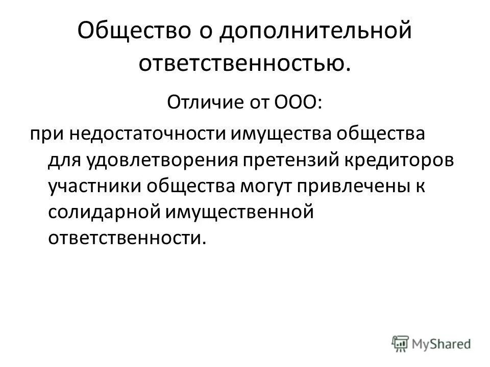 Организации с дополнительной ответственностью