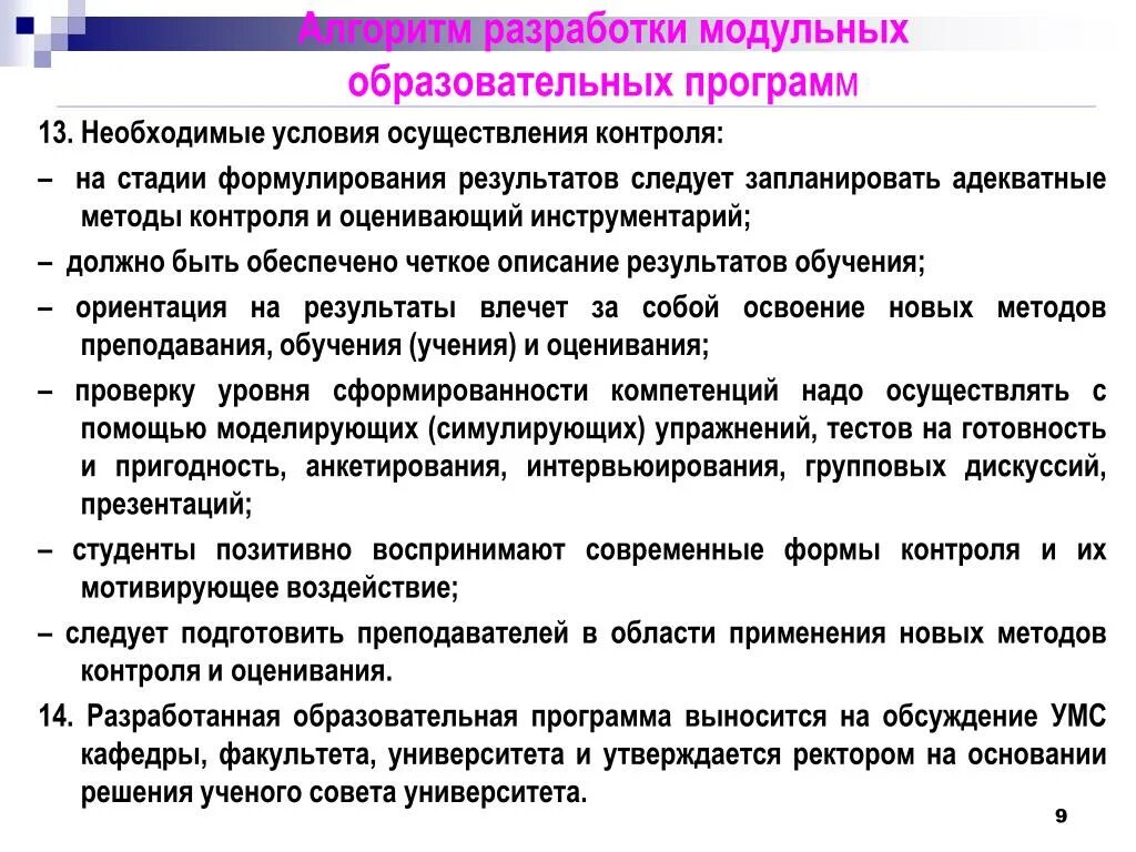 Условия реализации контроля. Алгоритм разработки образовательной программы. Составление алгоритма модульной программы. Разработать план модуля образовательной программы. 2. Этапы разработки учебной программы..