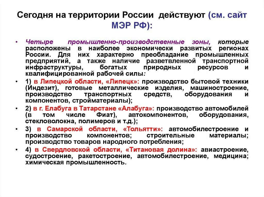 Федеральные стратегии рф. Характерно преобладание. На территории России действуют. На территории РФ не действуют:. Регионы России с индустриальной экономикой.