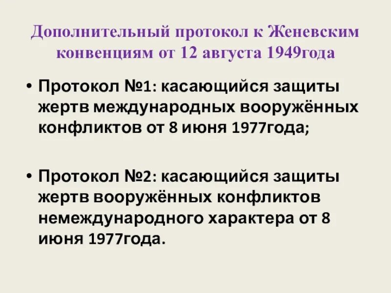 Дополнительные протоколы к Женевским конвенциям. Дополнительные протоколы Женевской конвенции 1949. Протоколы Женевской конвенции. Дополнительный протокол к Женевским конвенциям 1. Женевские конвенции статьи