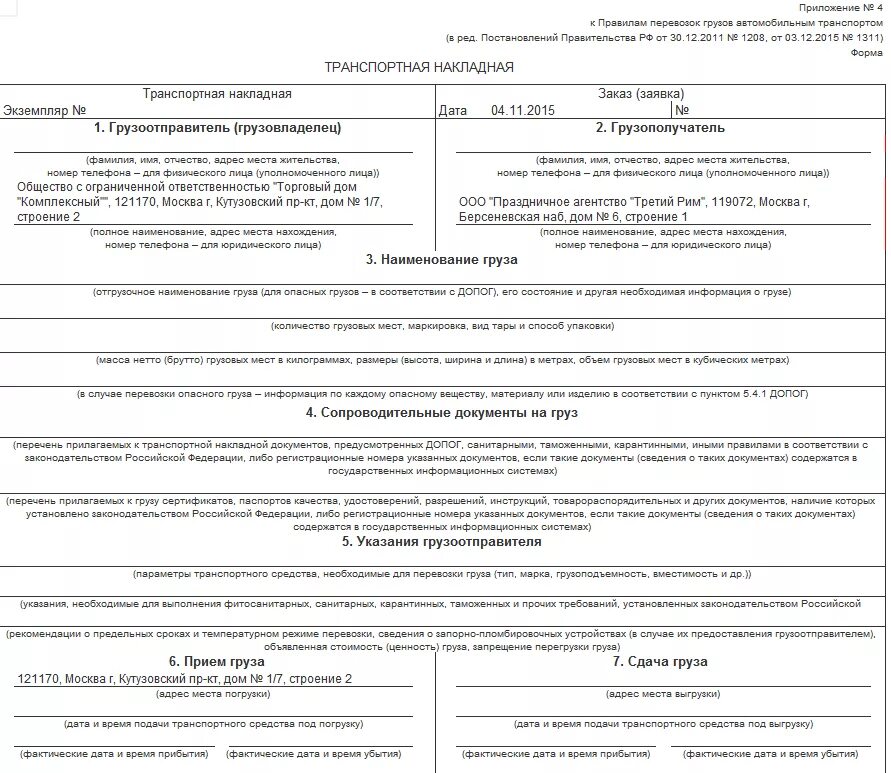 Постановление о перевозке грузов. Транспортная накладная 30.11.2021 2116. Транспортная накладная приложение №4 (в ред. от 30 декабря 2011 г.). Транспортная накладная форма 2116 от 30.11.2021. Транспортная накладная форма от 30 ноября 2021 г 2116.