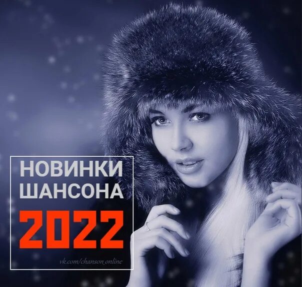 Самая слушаемая музыка 2023. Новинки января шансона 2022. Новинки март шансон 2022. Новинки шансона 13 (летний выпуск) (2017).