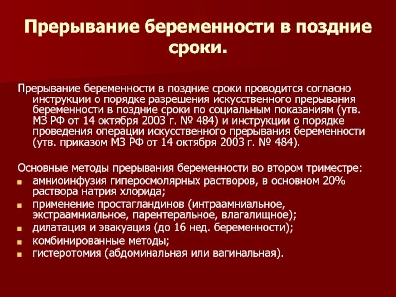 Второе прерывание беременности. Метод прерывания беременности в сроки. Методы проведения аборта. Методы искусственного прерывания. Методы искусственного прерывания беременности.