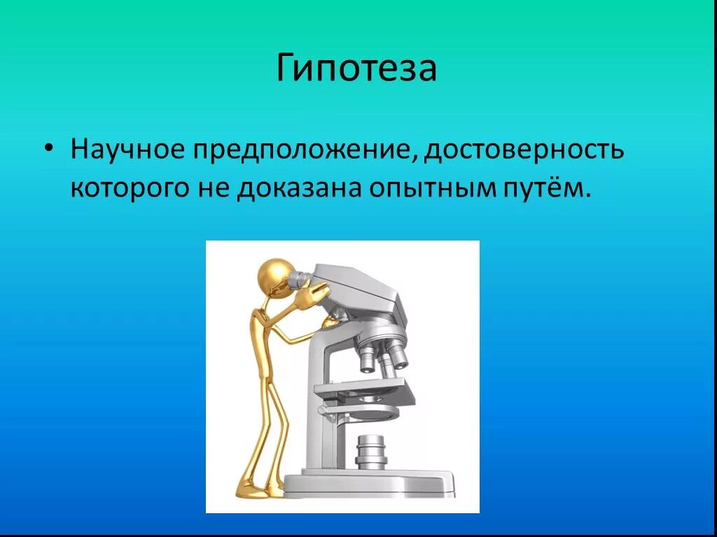 Гипотеза догадка. Гипотеза доказана. Картинки на тему гипотеза. Гипотеза для презентации. Гипотеза картинки для презентации.