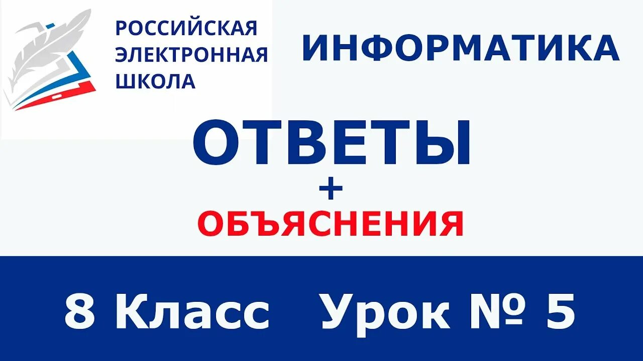 Российская электронная школа ответы. РЭШ ответы. РЭШ Российская электронная школа 8 класс. РЭШ ответы 8 класс Информатика. Российская электронная школа 1 класс