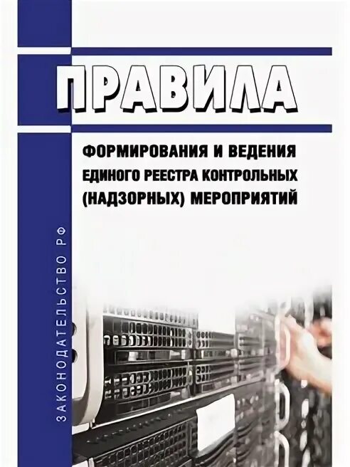 Единый реестр контрольных проверок. Единый реестр контрольных проверок