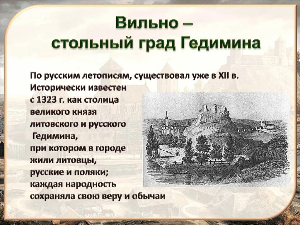 Литовское государство и русь 6 класс презентация. Столица литовского государства. Вильно столица Великого княжества литовского. Основание города Вильно. Литовское государство и Русь.