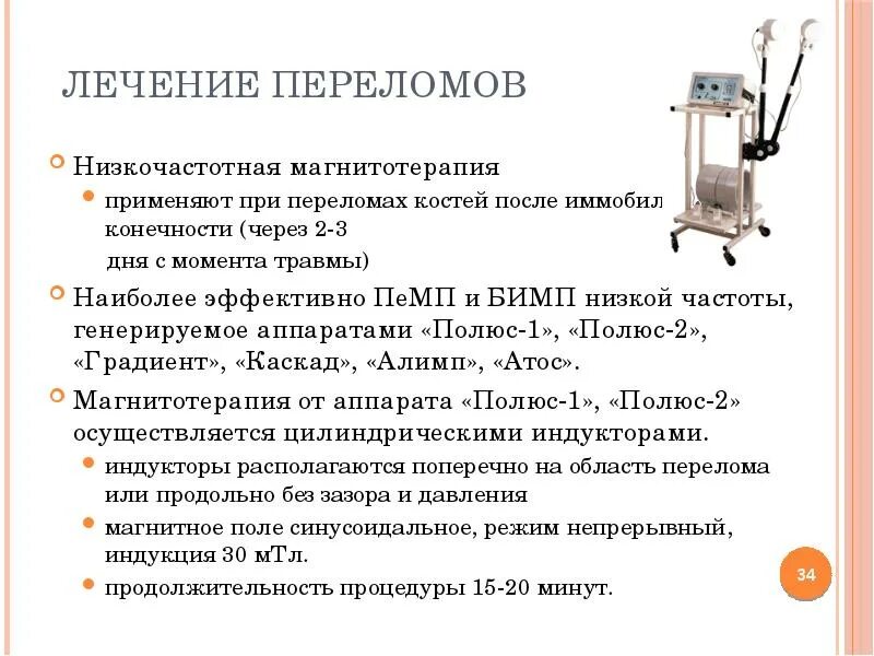 Магнитотерапия алгоритм. Магнитотерапия при переломах. физиотерапия в травматологии. физиотерапия при переломах костей. аппарат для физио при переломах.