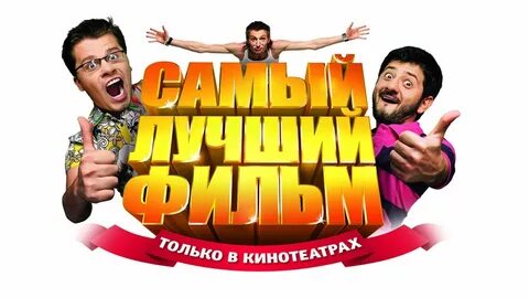 самый лучший фильм фильм 2007: 2 тыс изображений найдено в Яндекс Картинках