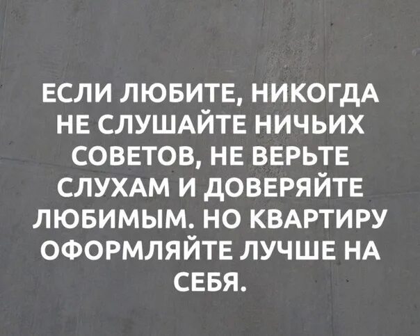 На квартиру оформляйте на себя доверяйте любимым. Но квартиру лучше оформлять на себя. Не верь слухам. Любовь любовью а квартиру оформляй на себя.