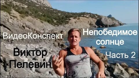 Непобедимое солнце 2