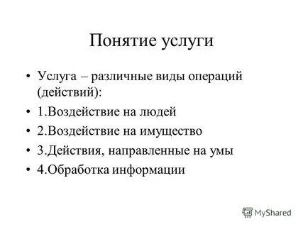Определение и понятие услуги