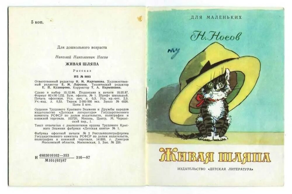 Произведение носова пересказ. Аннотация к книге Носова Живая шляпа.