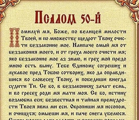 Псалмы на русском читать. 50-Й Псалом царя Давида. Псалтирь 50 Псалом. Помилуй мя Боже 50 Псалом. Молитва помилуй мя Боже 50 Псалом.