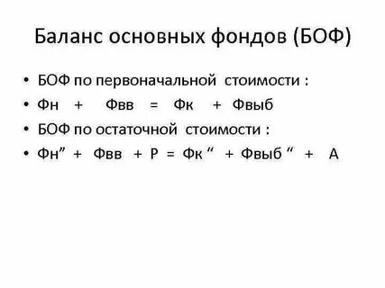 Формула баланса основных фондов