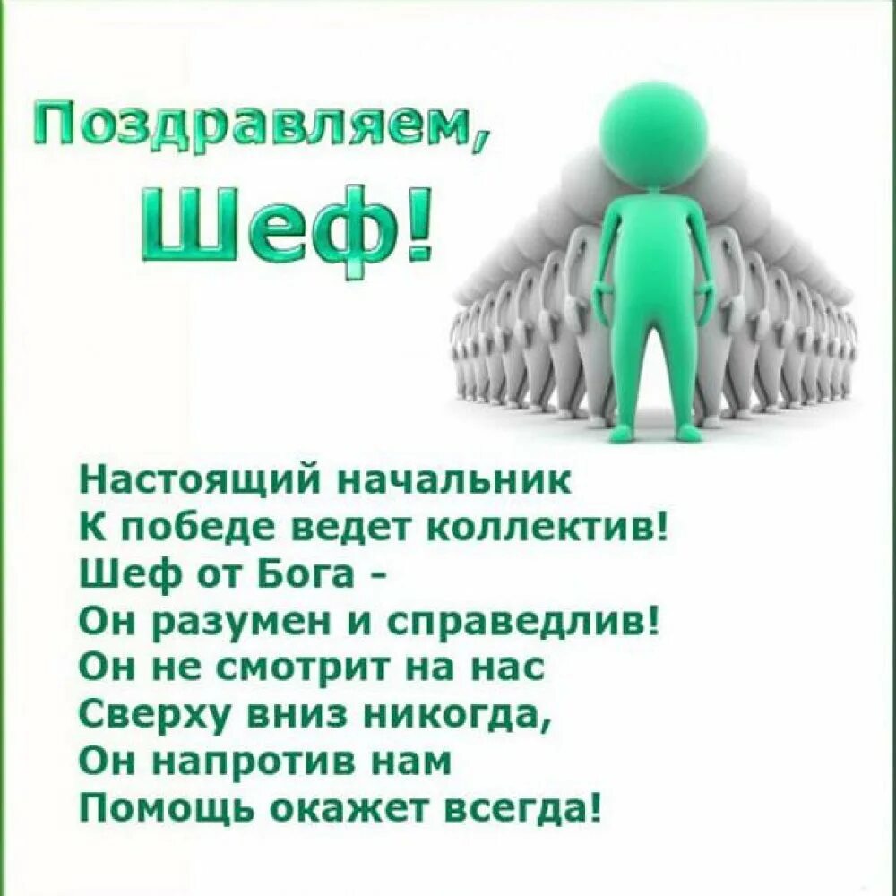 День босса поздравления. С днём рождения начальнику. Поздравление шефу. Поздравления с днём рождения начальнику. Шуточное поздравление начальнику