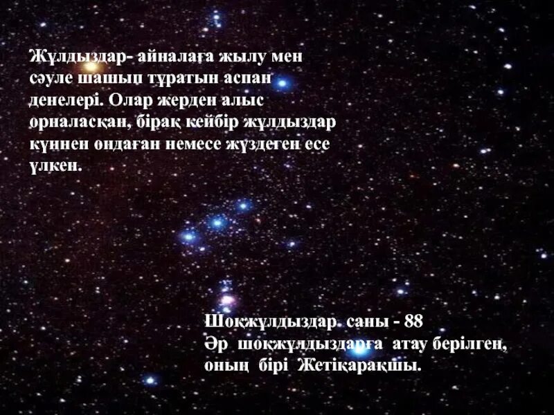 Шуақты күннен жұлдызды түннен білмеймін неге. Жұлдызды аспан презентация. Аспан денелері презентация. Шоқжұлдыздар туралы презентация. Шоқжұлдыздар дегеніміз не.